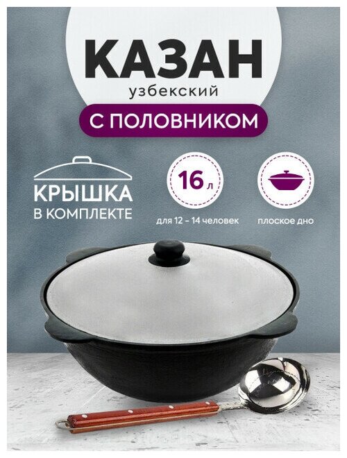 Комплект: Казан узбекский чугунный 16 литров (плоское дно) + Половник 42 см