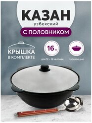 Комплект: Казан узбекский чугунный 16 литров (плоское дно) + Половник 42 см