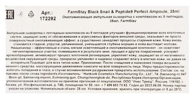 Омолаживающая ампульная сыворотка с комплексом из 9 пептидов FarmStay Black Snail & Peptide9 Perfect Ampoule 35 мл - фото №16