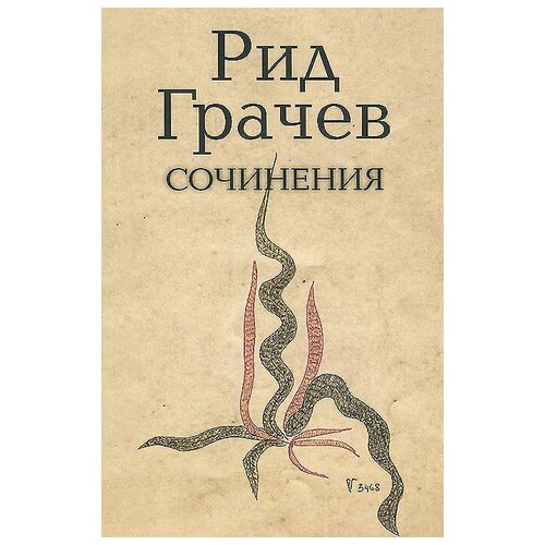 Рид Грачев. Сочинения | Грачев Рид Иосифович