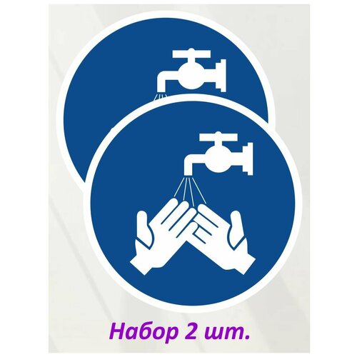 Наклейка информационная "Мыть руки" (2 шт.)