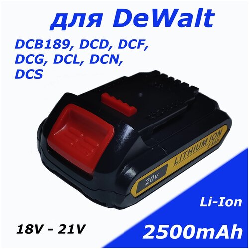 Аккумулятор для DeWALT DCB189, DCD, DCF, DCG, DCL, DCN, DCS 18V 2500mAh Li-Ion аккумулятор для dewalt 18v 2ah dcb183 dcb183 xj dcb183 xr