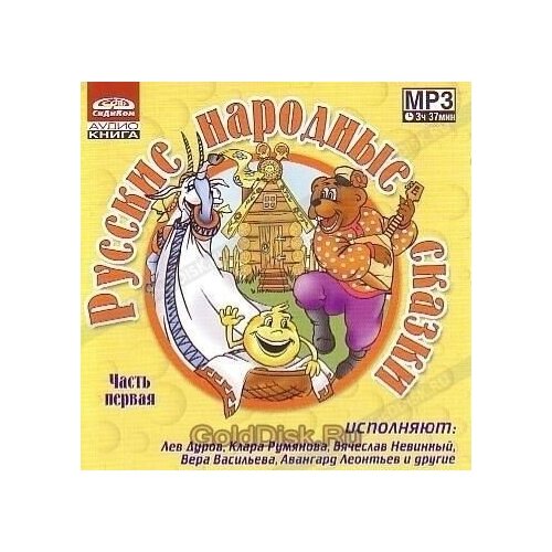 Сказки: Русские Народные Сказки ч.1 (digipack). 1 CD