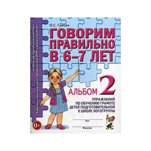 Говорим правильно в 6 - 7 лет. Альбом 2. Упражнения по обучению грамоте детей подготовительной к школе логогруппы