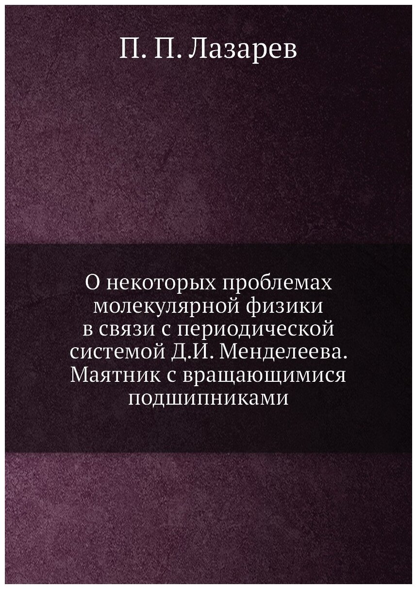 О некоторых проблемах молекулярной физики в связи с периодической системой Д. И. Менделеева. Маятник с вращающимися подшипниками