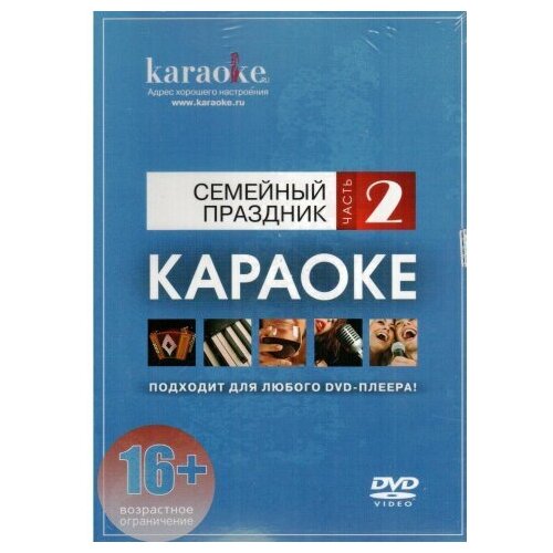 DVD-диск караоке Семейный праздник часть 2