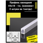 Профиль алюминиевый для светодиодной ленты накладной 10х10 - 1м - (набор х 1000мм 2 штуки) - изображение