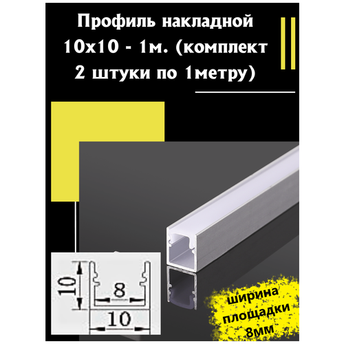 Профиль алюминиевый для светодиодной ленты накладной 10х10 - 1м - (набор х 1000мм 2 штуки) профиль для светодиодной ленты