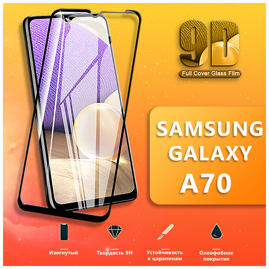 Защитное стекло для телефона Samsung Galaxy A70 / Противоударное стекло 9H на смартфон Самсунг Галакси А70 / 9D стекло на весь экран
