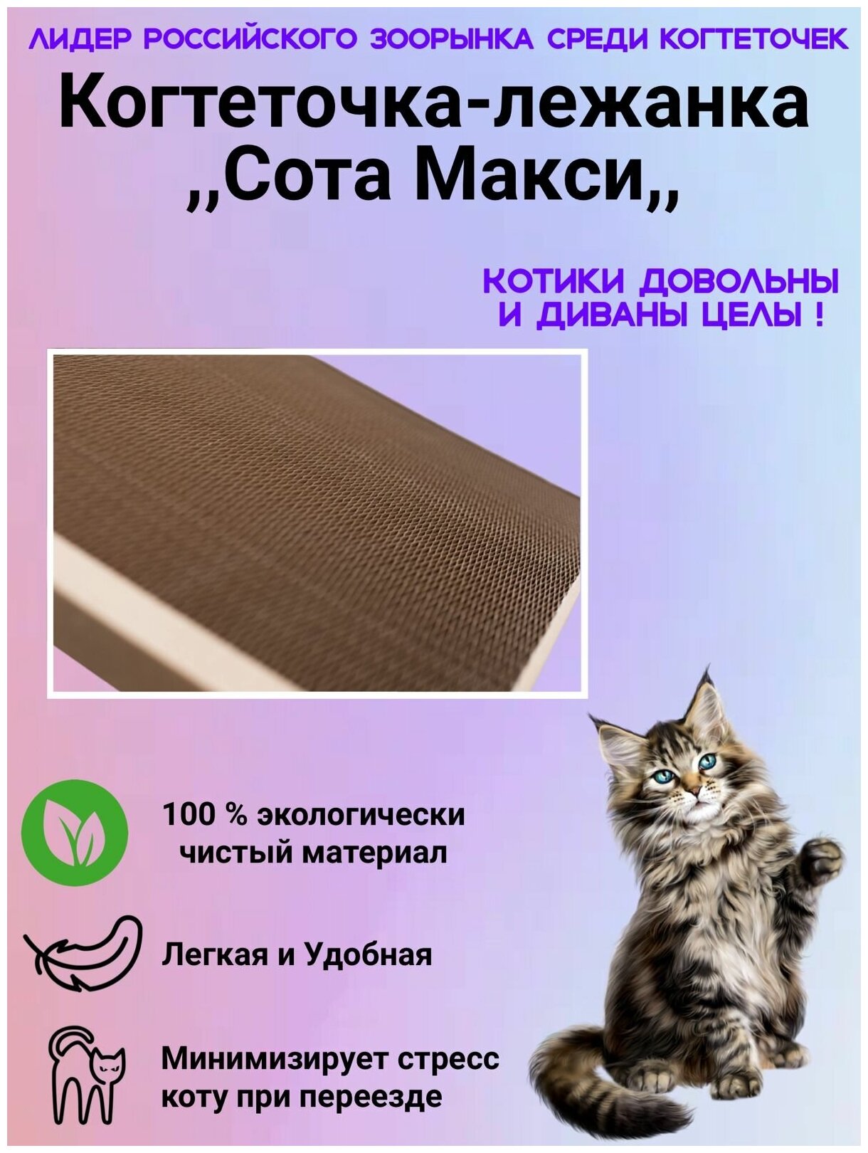 Лежанка-Когтеточка плоская Сота-Макси 63*31*2,2см