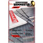 Виброшумоизоляция Шумmaster Вибро 1 (0,5х0,7м) 10 листов - изображение