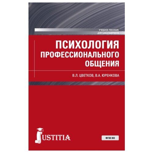 Цветков В.Л., Юренкова В.А. "Психология профессионального общения" офсетная