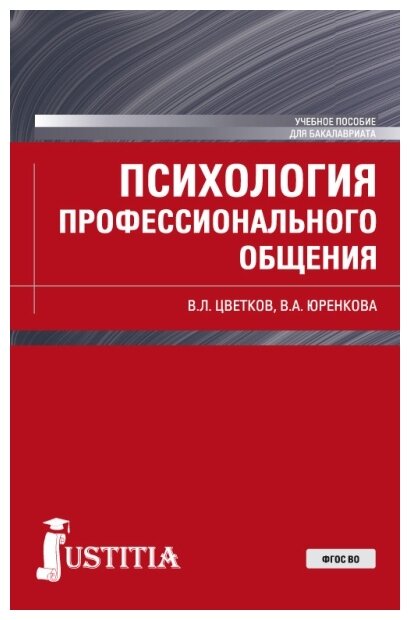 Психология профессионального общения. Учебное пособие - фото №1