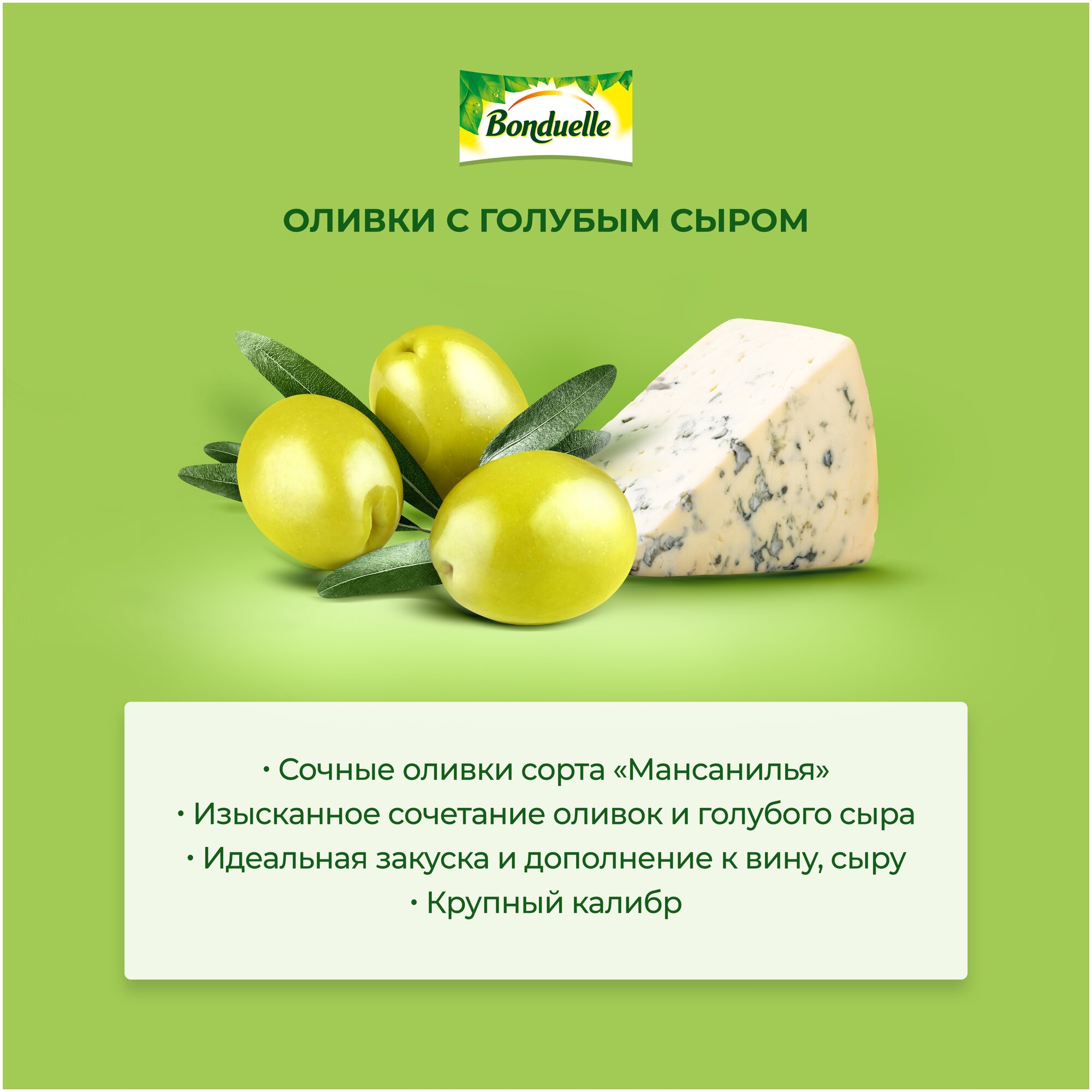 Оливки Bonduelle Мансанилья с голубым сыром 314мл - фото №4