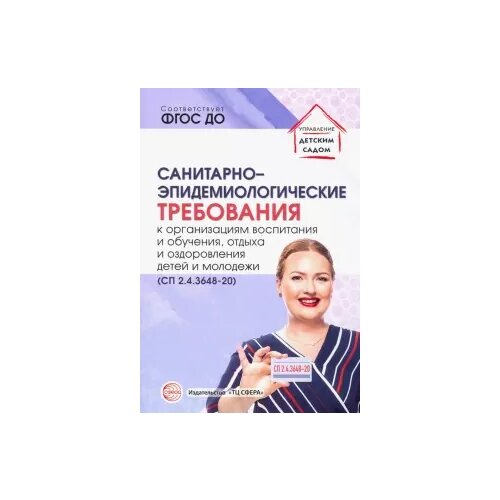 Цветкова Т. К. "Санитарно-эпидемиологические требования к организациям воспитания и обучения, отдыха и оздоровления"