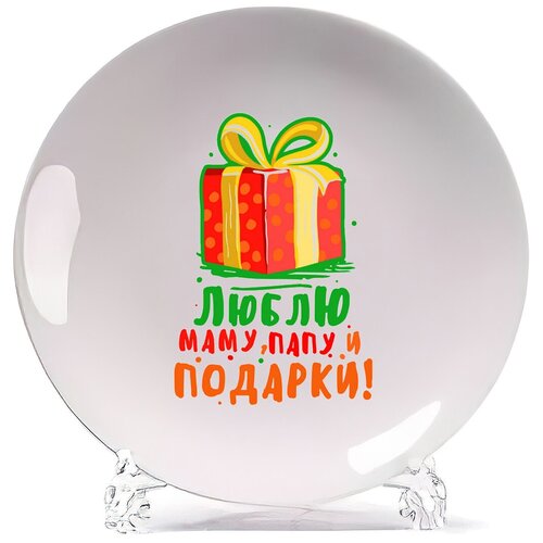 фото Тарелка coolpodarok прикол. новый год. люблю маму, папу и подарки!
