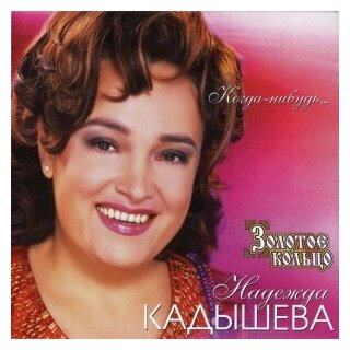 Компакт-Диски, СОЮЗ, золотое кольцо - Когда-Нибудь… (CD)