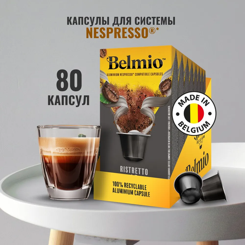 Кофе в капсулах Belmio Ristretto, интенсивность 10, 10 кап. в уп., 8 уп.
