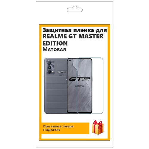 Гидрогелевая защитная плёнка для Realme GT Master Edition матовая, не стекло, на дисплей, для телефона гидрогелевая пленка на realme c21y полиуретановая защитная противоударная бронеплёнка глянцевая