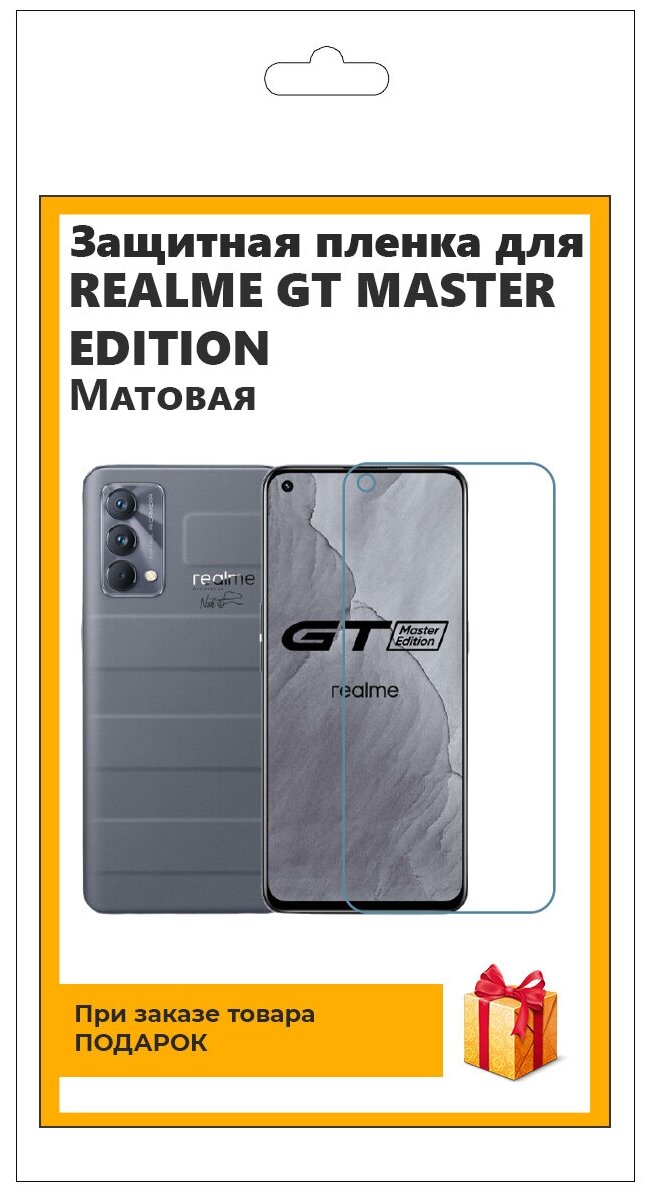 Гидрогелевая защитная плёнка для Realme GT Master Edition матовая, не стекло, на дисплей, для телефона