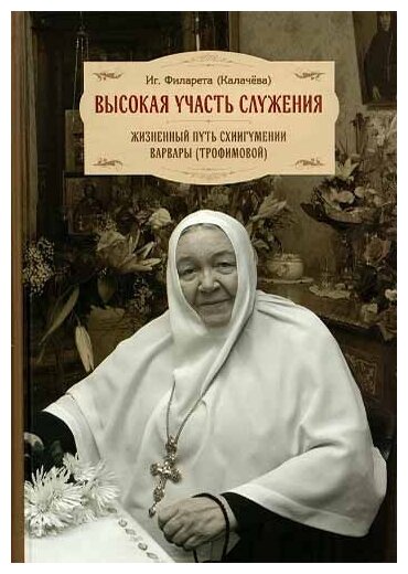 Высокая участь служения. Жизненный путь схиигумении Варвары (Трофимовой) - фото №1