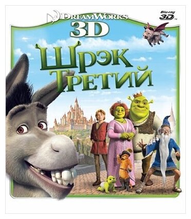 Шрэк Третий (Blu-ray 3D)