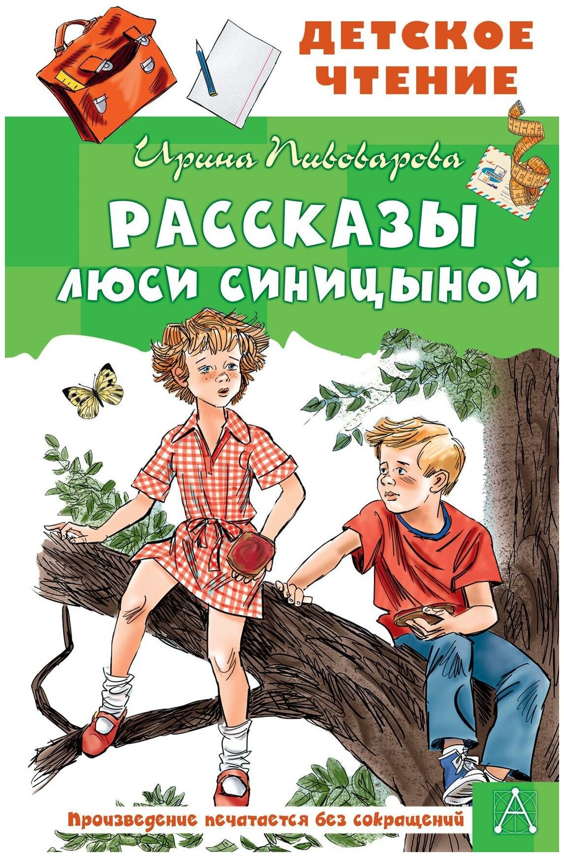 Пивоварова И. М. Рассказы Люси Синицыной. Детское чтение