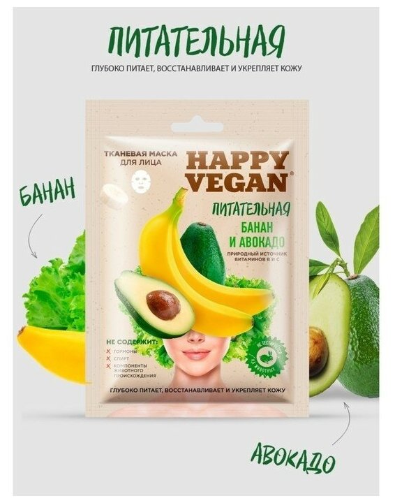 Маска для лица Happy Vegan тканевая Питательная Банан и авокадо 25мл Fito косметик - фото №3