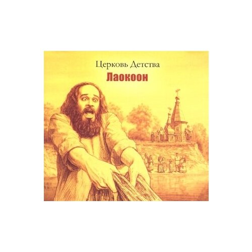 Компакт-Диски, Выргород, церковь детства - Лаокоон (CD)