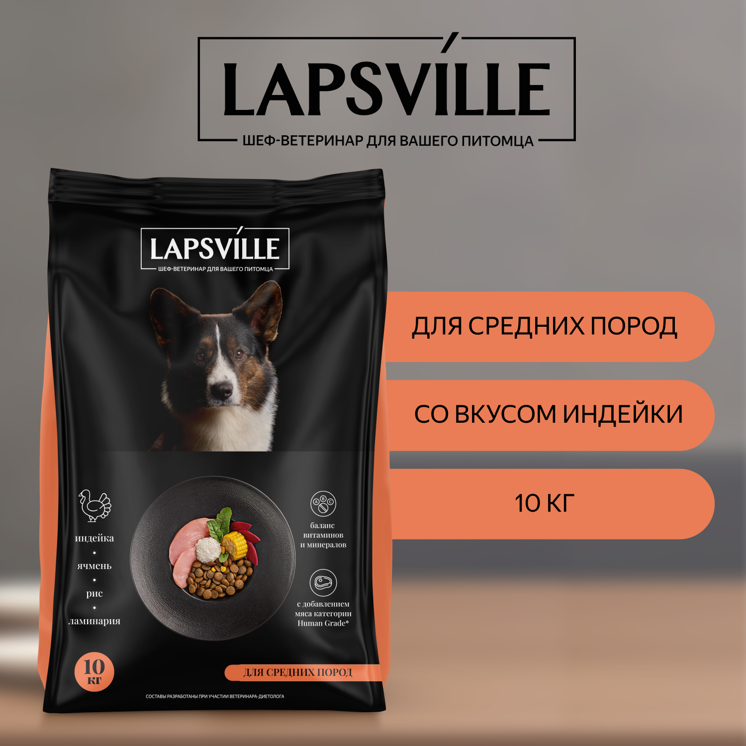 Сухой корм для взрослых собак средних пород с индейкой Lapsville, 10 кг