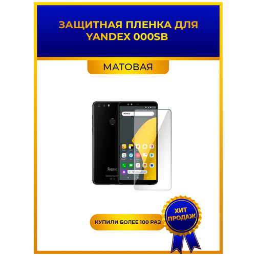 Матовая защитная premium-плёнка для Yandex 000SB , гидрогелевая, на дисплей, для телефона матовая защитная premium плёнка для oneplus 3 гидрогелевая на дисплей для телефона