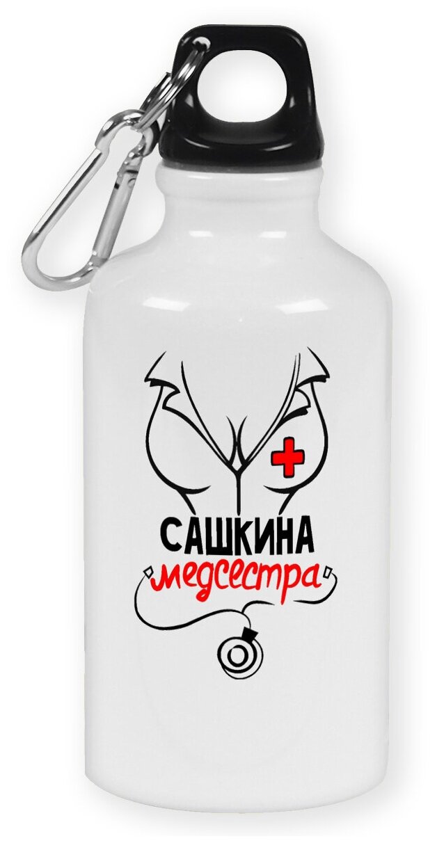 Бутылка с карабином CoolPodarok Медсестра Сашкина