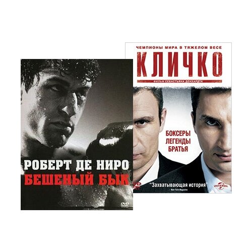 Бешеный бык / Кличко (2 DVD)