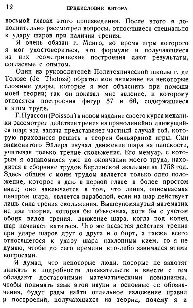 Книга Математическая теория явлений бильярдной игры. Серия "Классики естествознания" - фото №8