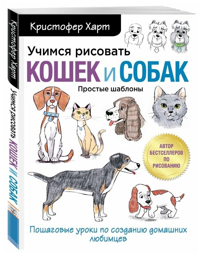 Учимся рисовать кошек и собак. Пошаговые уроки по созданию домашних любимцев