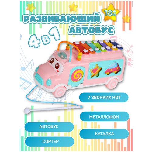 Развивающая игрушка для малышей автобус Металлофон, сортер, каталка, обучающая, музыкальная игрушка, цвет розовый, JB0333699