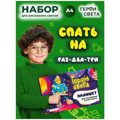 Планшет для рисования светом в темноте Герои Света