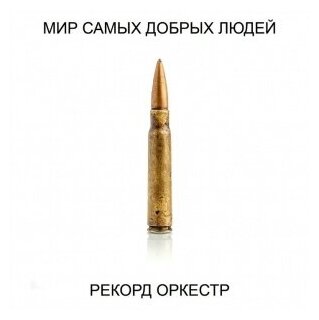 Компакт-Диски, Navigator Records, рекорд оркестр - Мир Самых Добрых Людей (CD, Digipak)