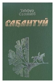 Сабантуй