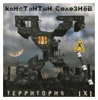 Компакт-Диски, CD-Maximum, селезнёв, константин - Территория. [X] (CD)