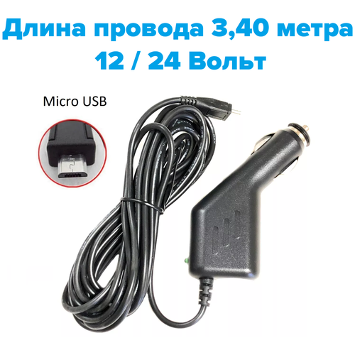 Автомобильное зарядное устройство, адаптер питания Micro-USB, 3,40 м, универсальное, 5 Вольт, для видеорегистраторов, навигаторов, телефонов универсальное зарядное устройство usb a на 5 5 x 2 5мм 12v 0 5a кабель питания usb адаптер 12 вольт