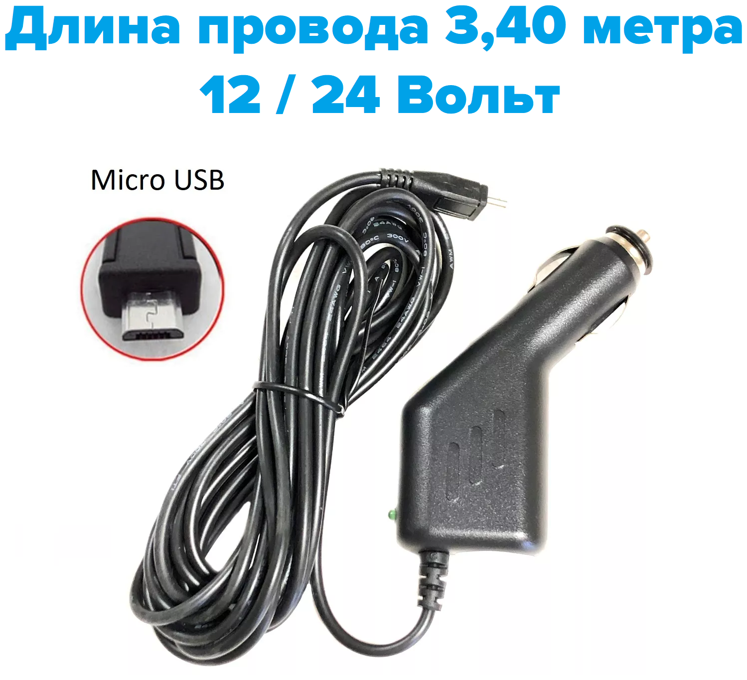 Автомобильное зарядное устройство, адаптер питания Micro-USB, 3,40 м, универсальное, 5 Вольт, для видеорегистраторов, навигаторов, телефонов