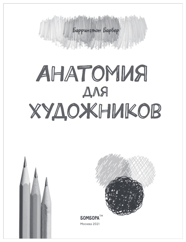 Анатомия для художников. Практический курс - фото №2