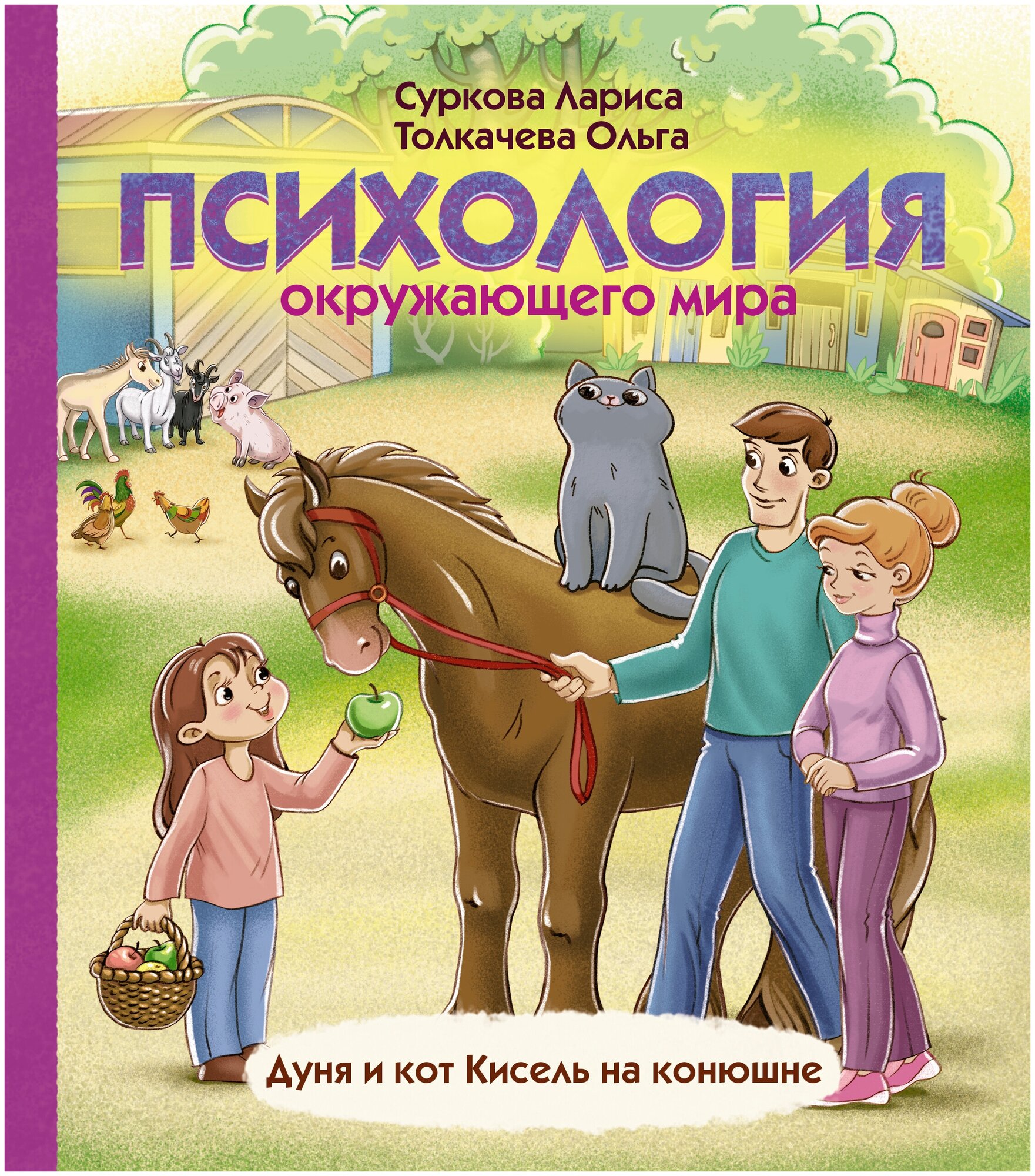 Психология окружающего мира: Дуня и кот Кисель на конюшне Суркова Л. М, Толкачева О. А.