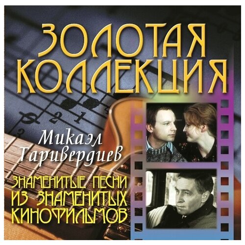 AUDIO CD Таривердиев Микаэл.Знаменитые песни из знаменитых кинофильмов