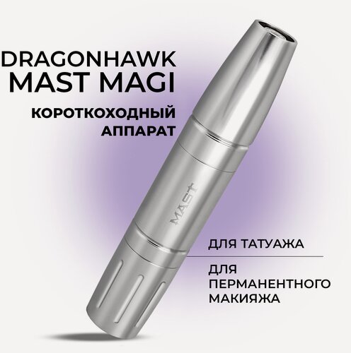 Изображение товара Тату машинка Dragonhawk Mast MAGI для перманентного макияжа и татуажа