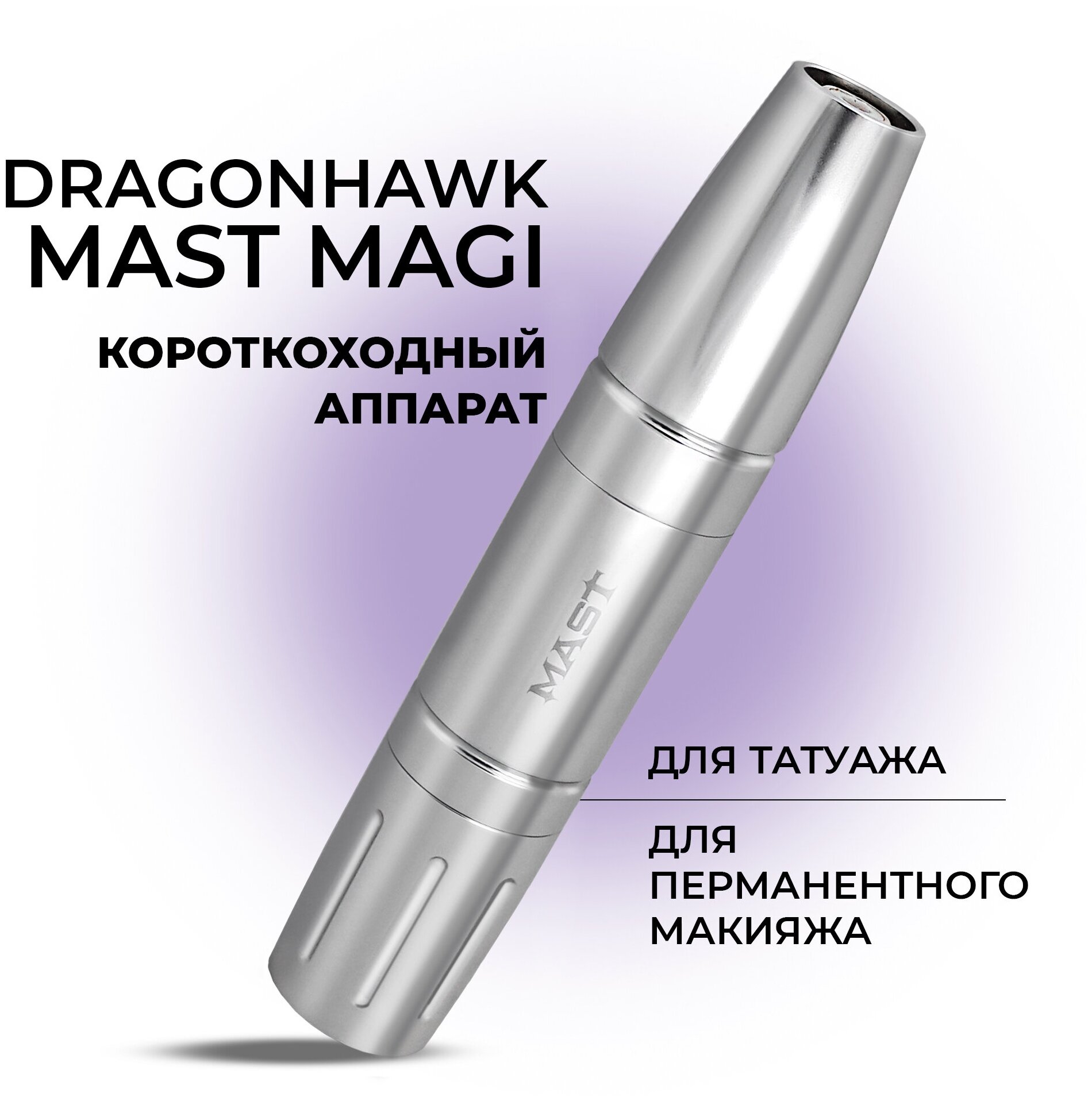 Машинка для татуажа Dragonhawk Mast MAGI, серебрянный