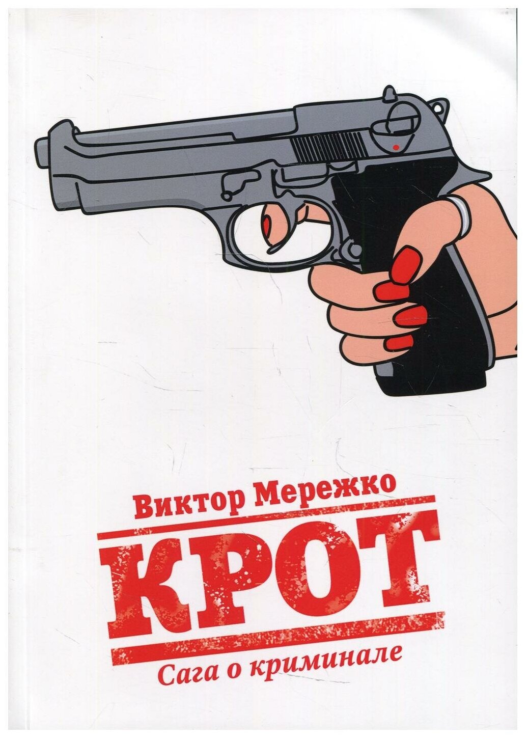 Крот. Сага о криминале. Том 1 (Виктор Мережко) - фото №1
