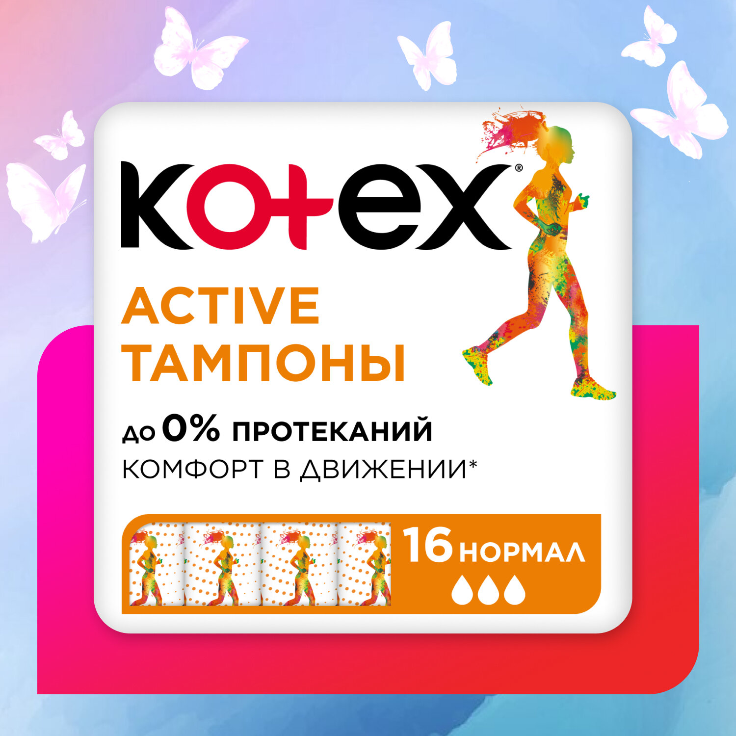 Тампоны Kotex Active Нормал 16шт