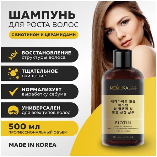 Корейский увлажняющий шампунь от выпадения волос с биотином и церамидами
